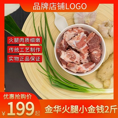 火腿肉质鲜美美食直通车海报主图