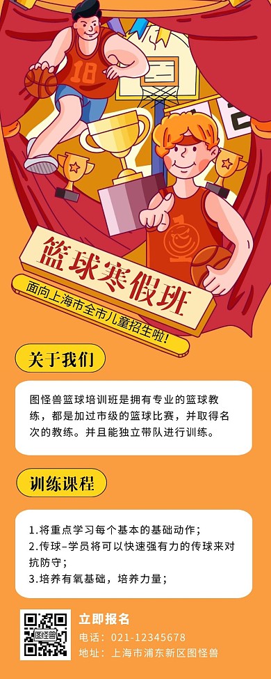 橙色卡通风篮球寒假班长图
