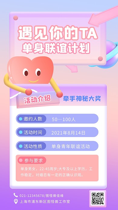 C4D立体浪漫七夕情人节联谊活动手机海报