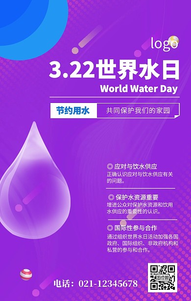 蓝色简约世界水日公益宣传海报