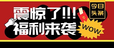 购物促销福利活动公众号封面首图