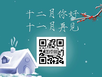 12月你好11月再见插画风关注二维码配图