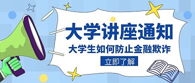 讲座通知大学生金融创意红包公众号封面