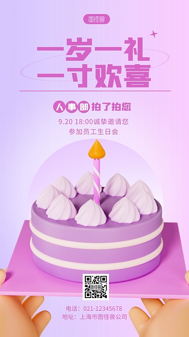 员工生日会邀请函紫色简约风3D海报