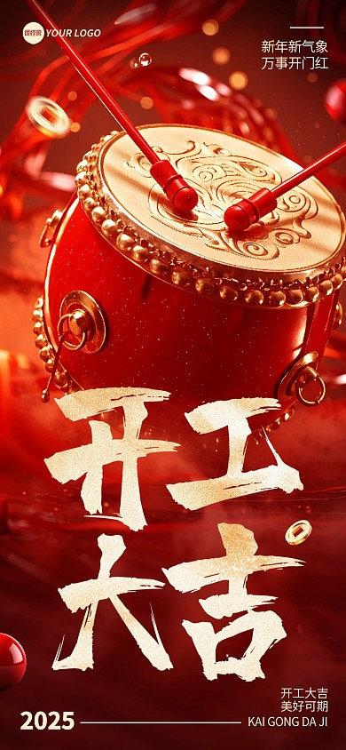 2025开工大吉开门红祝福宣传全屏海报