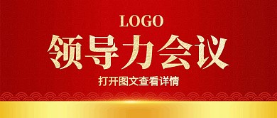 公众号封面领导力会议红色金色简约