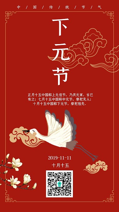 红色中国古风下元节节气手机海报