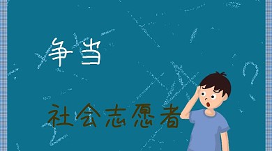 争当社会志愿者公众号封面