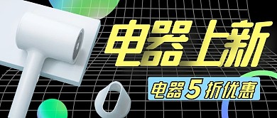 电器简约黑色公众号封面首图