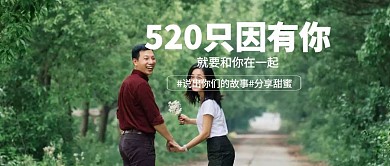 520表白日秀恩爱公众号封面