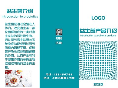 蓝色简约益生菌产品介绍三折页