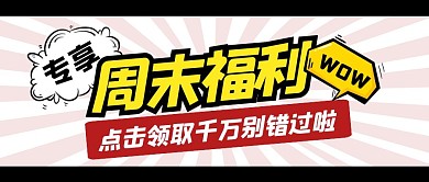 购物促销福利活动公众号封面首图