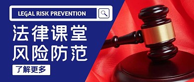 铁锤法律风险防范红蓝色法政公众号