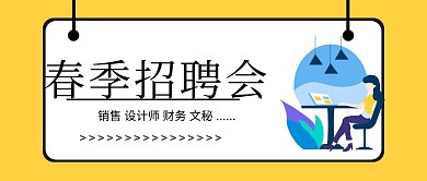 春季招聘会黄色扁平化公众号封面