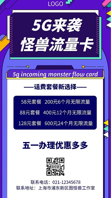 5G流量卡几何风格宣传手机海报