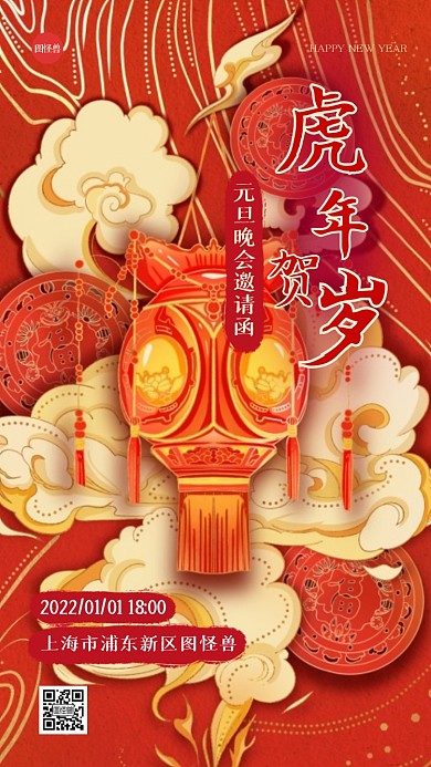 虎年元旦晚会剪纸中国风电子邀请函