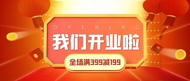 线上商城开业公众号封面