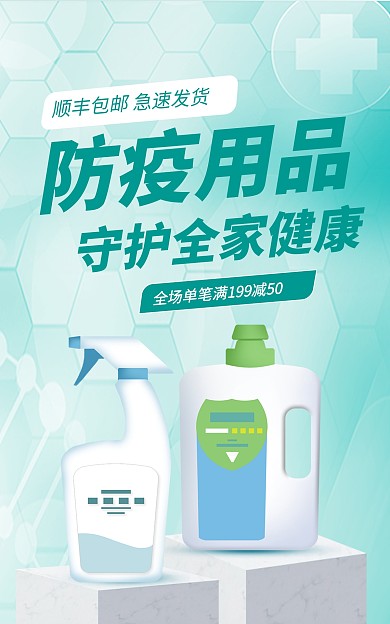 洗护清洁消毒抑菌用品促销竖版海报