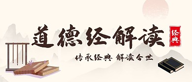 中国风黑白水墨道德经公众号封面