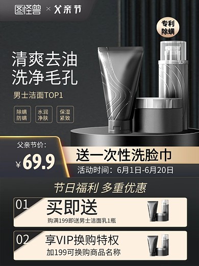 父亲节男士护肤用品洗面奶促销主图直通车