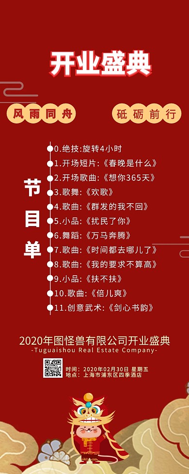 企业开业盛典节目单长图