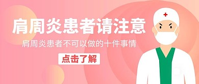 肩周炎患者请注意医生粉色卡通公众号封面