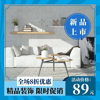 装饰主图直通车蓝色简约电商淘宝