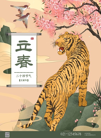 图怪兽原创元素虎年老虎立春插画