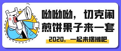 卡通渐变地摊经济号召摆地摊宣传封面首图