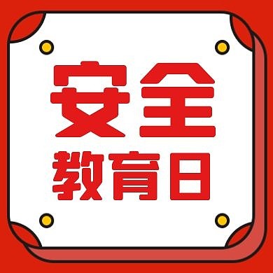 红包公众号次图安全教育日红色大气