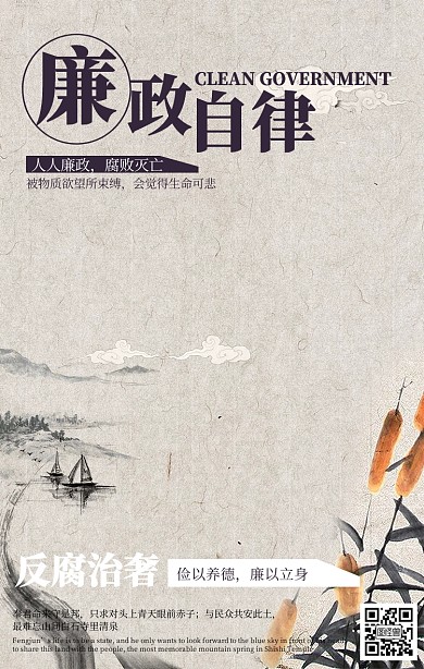 古风廉政宣传海报