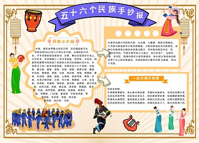 五十六个民族手抄报