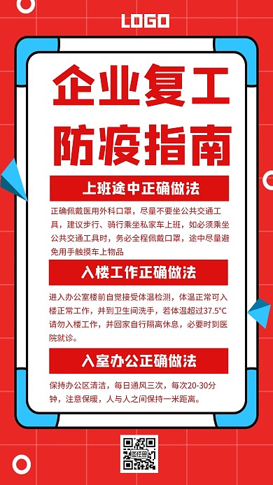 企业复工防疫指南红色创意手机海报