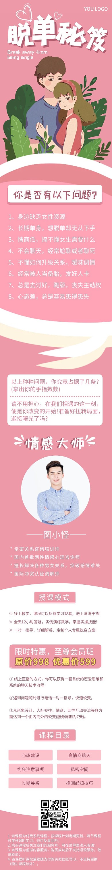 脱单秘笈粉色背景插图课程详情页