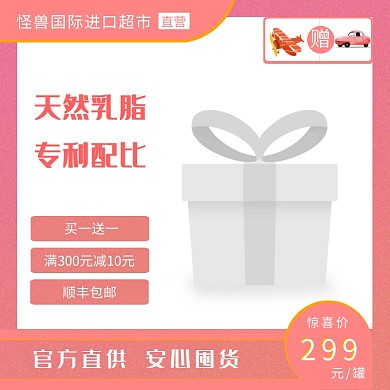 粉红色奶粉买一送一主图