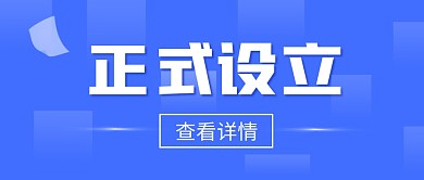 正式设立蓝色扁平通用资讯公众号首图