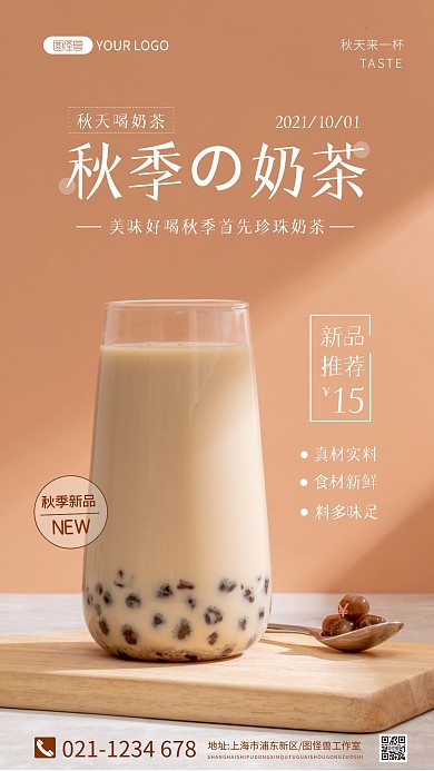 秋天喝奶茶纯色大气手机摄影图海报