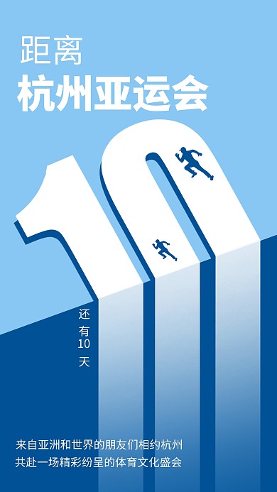 亚运会倒计时几何风海报