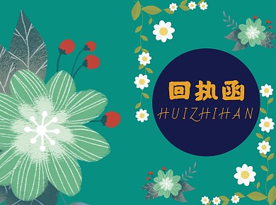 回执函宣传商务绿色回执函两折页