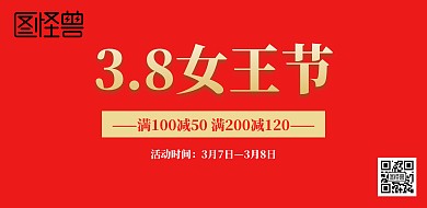 38女王节红色促销活动横板海报