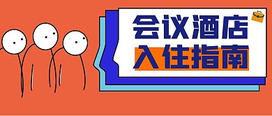 会议酒店入住指南