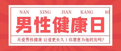 红色简约男性健康日公众号封面