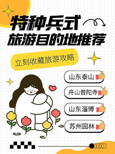 特种兵式旅游目的地推荐宣传创意小红书