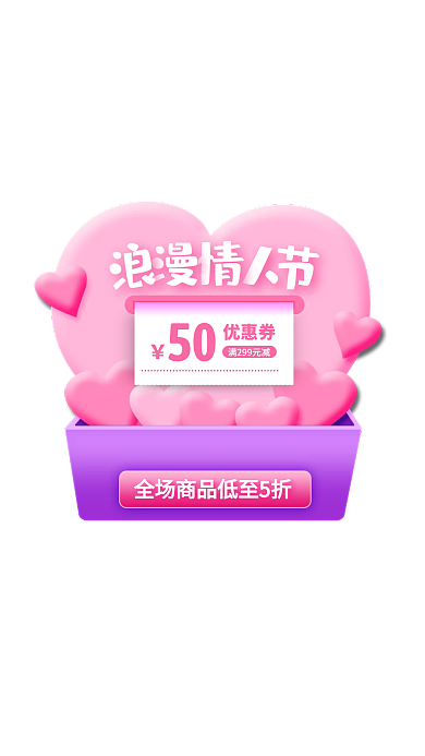 浪漫情人节优惠券促销活动弹窗广告