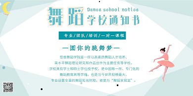 舞蹈学校通知书