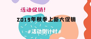 孟菲斯风秋季上新公众号封面