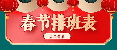 红绿灯笼扇子精致春节排班表公众号封面首图