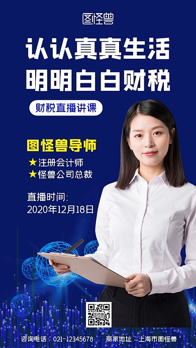 财税讲课蓝色手机海报