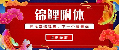 锦鲤附体寻找幸运锦鲤红包呢公众号封面