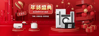 红色年货节c4d大气家电电商全屏海报